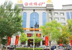 Others 3 47 Degree North Hot Spring Hotel (Qiqihar Medical College Wanda Plaza Branch)