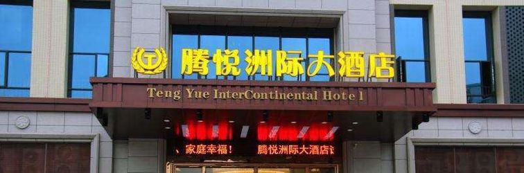 其他 teng yue Intercontinental hotel