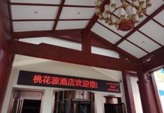 기타 6 Taohuayuan Hotel