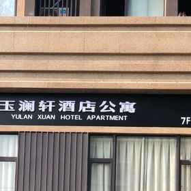 Hotel Exterior 1 YiLan Xuan Apartment Hotel, Xiaguan Qu Hotels