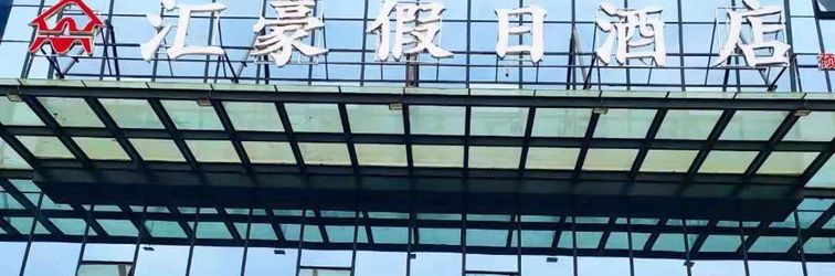 其他 Yilianghuihao Holiday Inn