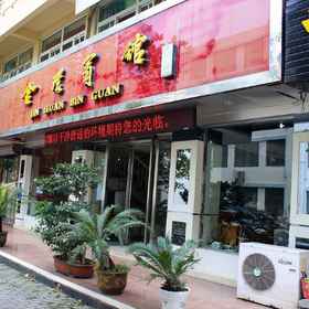 Hotel Exterior1Jinhuan Hotel,南陵县飯店