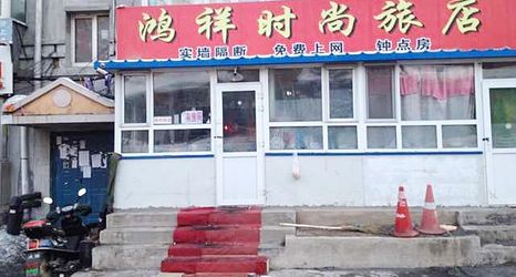 Others 2 Changchun Hongxiang fashion hotel