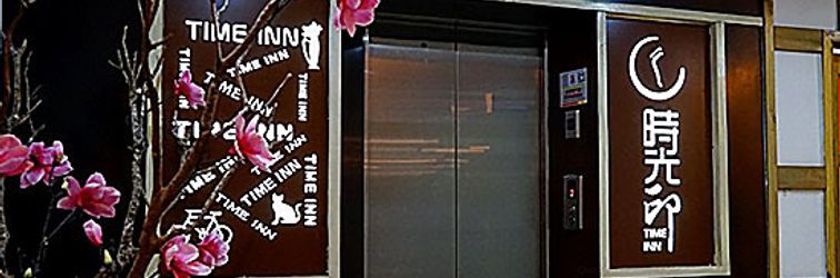 기타 Time Inn Theme Hotel (Qilou Old Street Riyue Square Duty-Free Shop)