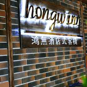 Hotel Exterior 1 โรงแรม Hongwu, โรงแรม & ที่พัก ทะเลสาบพระจันทร์เสี้ยว