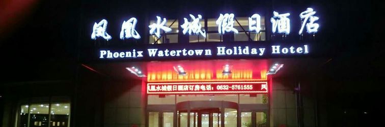其他 Phoenix Shuicheng Holiday Hotel