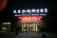 其他 Phoenix Shuicheng Holiday Hotel