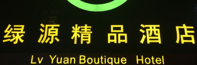 Others Lvyuan Boutique Hotel (Guangzhou Tianhe Wisdom City Metro Station)