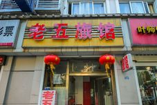Others Lao Wu Inn (Changzhou Yanshan Road)