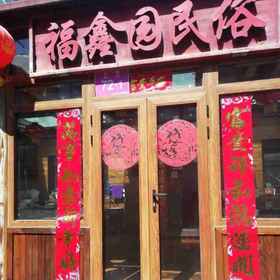 Hotel Exterior 1 Beijing Simatai Fuxinyuan Folk Inn, Simatai Great Wall Tourist Area Hotels