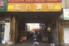 Others Yancheng Hongri Hotel