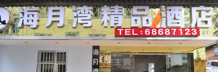 其他 Haiyuewan Hotel