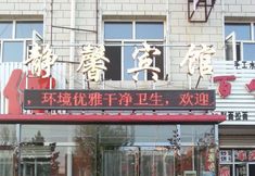 Others 4 Wuyuan Jingxin Hotel