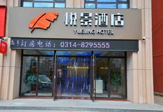 Others 2 Yuejing Hotel