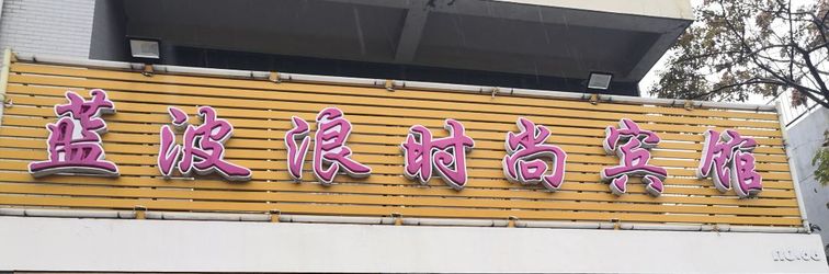 Others Shanghai Blue Wave Pulai Fashion Hotel