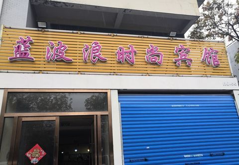 Others Shanghai Blue Wave Pulai Fashion Hotel