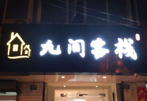 Others Jiujian Inn (Shanghai Xinqiao Branch)