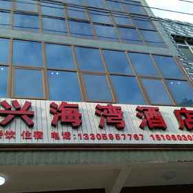 Hotel Exterior 1 Xiapu Xinghaiwan Hotel, Zhouning Xian Hotels