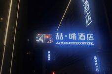 기타 James Joyce Coffetel ( Lintong terracotta warriors HuaQingChi University City subway station store)
