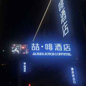 Hotel Exterior 1 James Joyce Coffetel ( Lintong terracotta warriors HuaQingChi University City subway station store), Xi'an Hotels