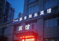 Others 4 Bei'an City Sunshine Hotel