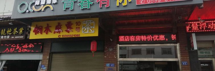 其他 Wuyi Mountain Youth has your theme hotel