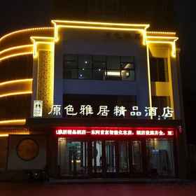 Hotel Exterior 1 YuanSeYaJuhotel, Dongchangfu Qu Hotels