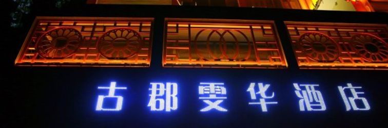 Others Dunhuang gujun wenhua Hotel