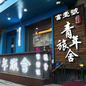 Hotel Exterior 1 Fuyihao International Youth Hostel (Central Street, Saint Sophia Cathedral), Harbin Ice and Snow Art Gallery Hotels