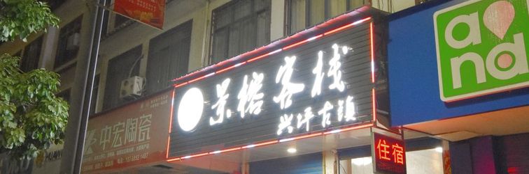 その他 Jingrong Inn (Yangshuo Xingping Old Town)