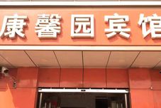 其他 Zhengding kangxinyuan hotel