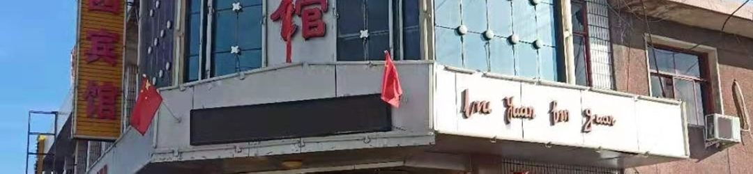 その他 Guazhou Liuyuan Hotel