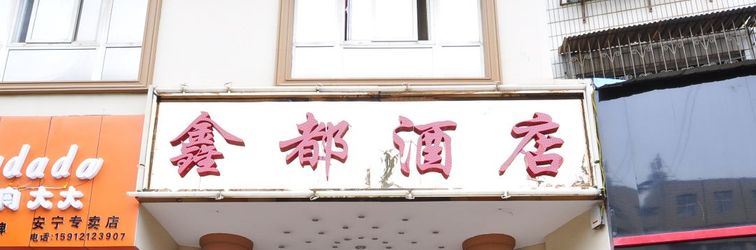 その他 Xindu Hotel