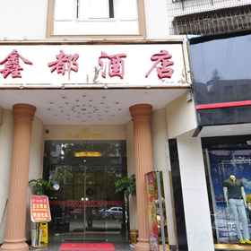 Hotel Exterior 1 新都酒店, 昆明 酒店