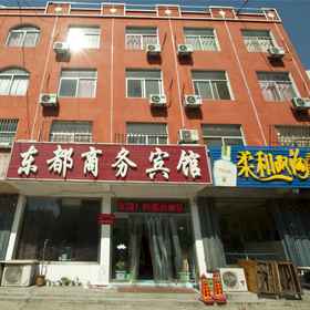 Hotel Exterior 1 Feixian Dongdu Business Hotel, 费县 酒店