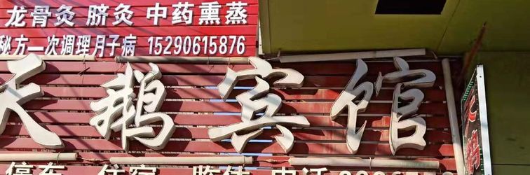 Others Zhoukou Swan Hotel