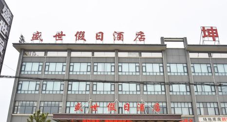 Others 2 Holiday Inn Neixiang Shengshi