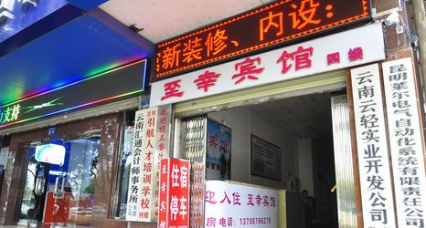 其他 2 Kunming Zhixing Hotel Xiaocaiyuan