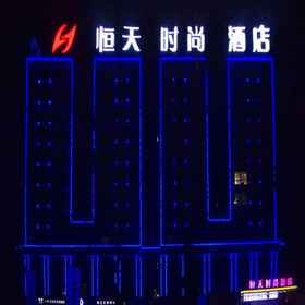 Hotel Exterior 1 โรงแรมเฮิงเทียน แฟชั่น, โรงแรม & ที่พัก เจ้อเช็งเซี่ยน