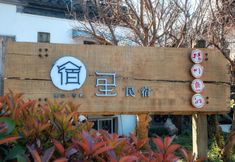 기타 2 Shouxi Lake Suli Guesthouse