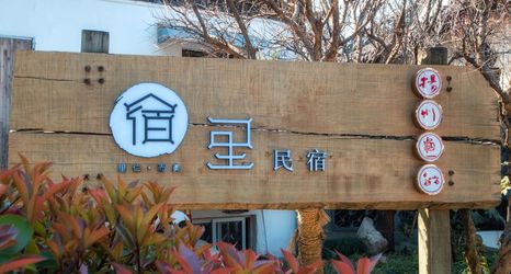 기타 2 Shouxi Lake Suli Guesthouse