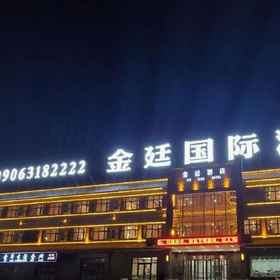 Logo 1 金廷国際ホテル, 富蕴県(フーユンシエン) ホテル