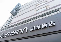 其他 5 Homeinn · neo (Xiamen Lianhua Intersection Subway Station)