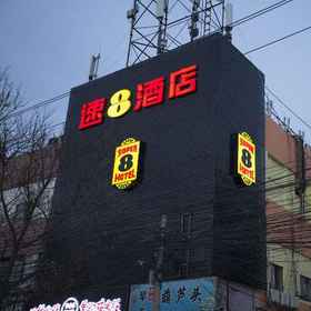 Hotel Exterior1Super 8 Hotel (Beijing Nanyuan Heyi Subway Station Store)，爱义行经济开发区店飯店