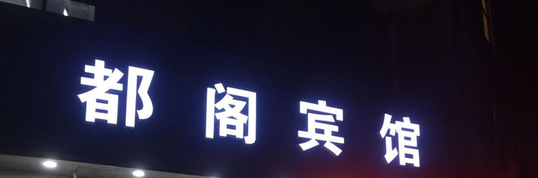 其他 Shanghai Duge Hotel