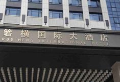 Others 3 Ruoheng International Hotel