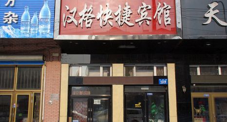 อื่นๆ 2 Hange Express Hotel (Mudanjiang No.2 People's Hospital Branch)