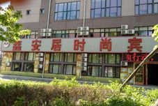 อื่นๆ Baishan Xinanju Fashion Hotel