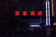 기타 Shenghao Hotel