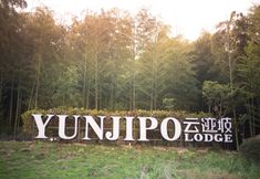 其他 4 Huazhuyue·Moganshan Yunjipo Hot Spring Beauty Villa (Houwu Transfer Center Store)